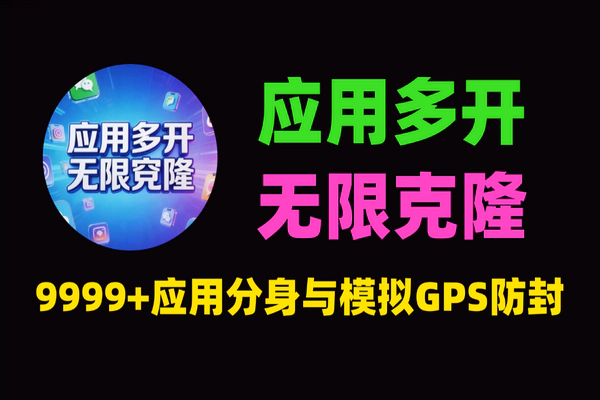 美国版应用无限多开助手-模拟GPS定位修改-安卓防封版-infinitec下载