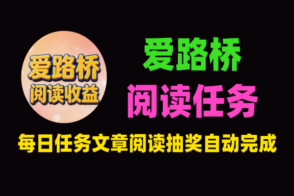 爱路桥协议助手：每日任务一键自动完成脚本教程（稳定3年+多账号低保+安卓手机）