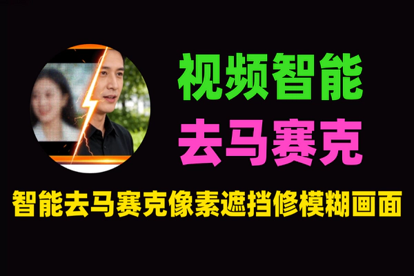 本地离线AI视频去马赛克神器_一键修复高清画面_支持Nvidia/Intel显卡加速