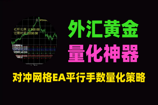外汇黄金对冲网格EA_平行手数量化策略_全自动挂机_拒绝马丁格尔爆仓