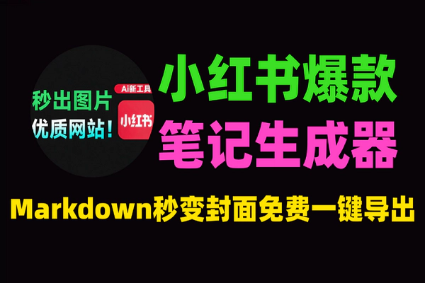 小红书封面生成神器_Markdown转图片免费工具_一键制作爆款笔记_Deepseek配图