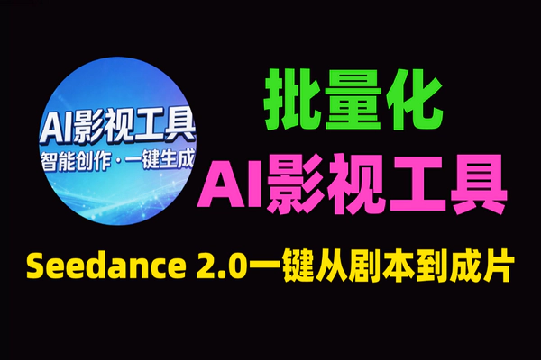 AI影视生产工具，Seedance 2.0一键从剧本到成片批量化