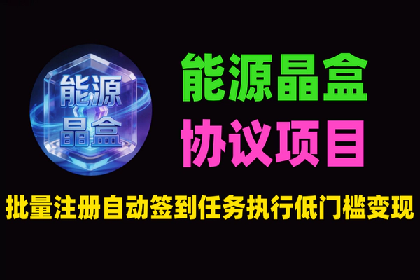 能源晶盒项目：无限注册+协议化批量签到，安卓挂机搬砖全攻略