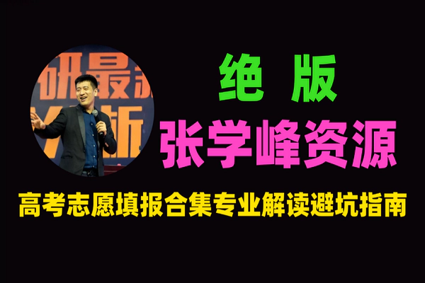 张雪峰高考志愿填报资源合集:全套课程+专业解读+避坑指南