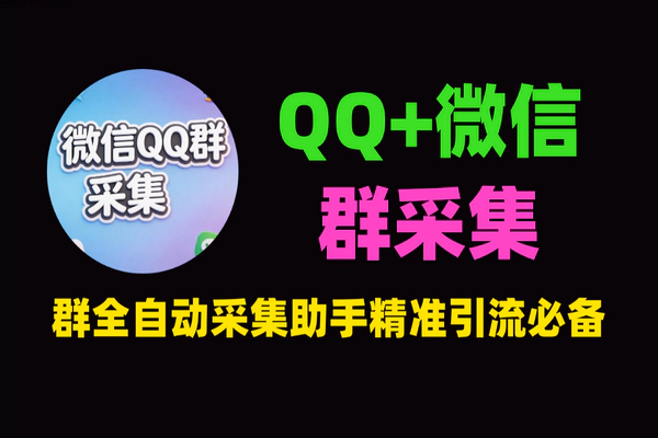 QQ微信群全自动采集助手：暴力加群软件，一天500群精准引流神器