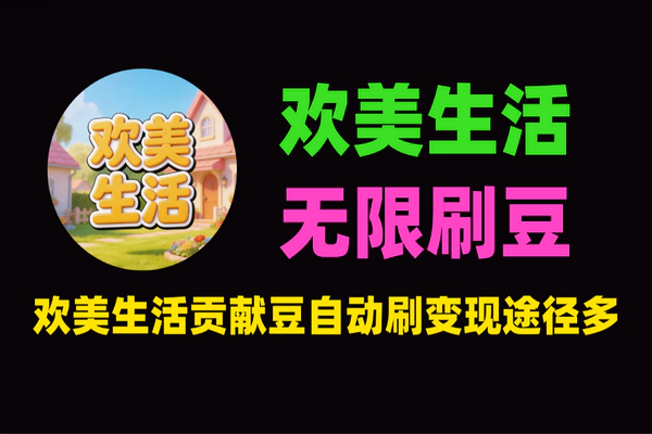 欢美生活无限刷贡献豆协议脚本：24小时全自动挂机教程 单号日赚500+