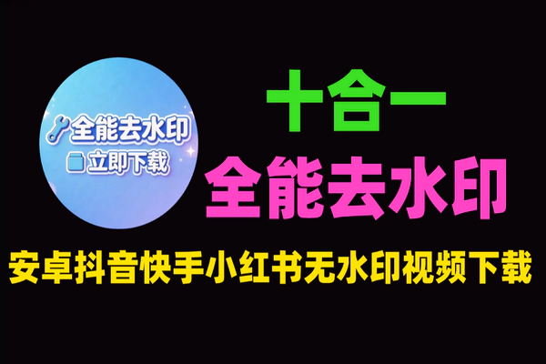 悟空全能去水印（十合一）安卓版下载_抖音快手小红书无水印视频下载神器_免费去水印工具