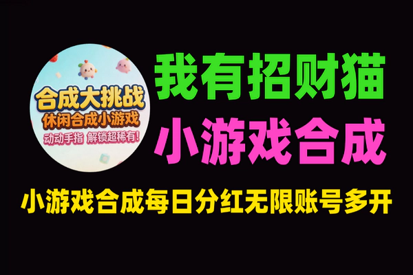 我有招财猫协议项目_小游戏合成挂机_每日分红_安卓模拟器云手机多开