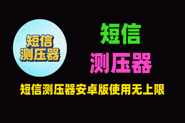 免费短信测压器安卓版：无上限月卡软件使用教程（仅供学习参考）