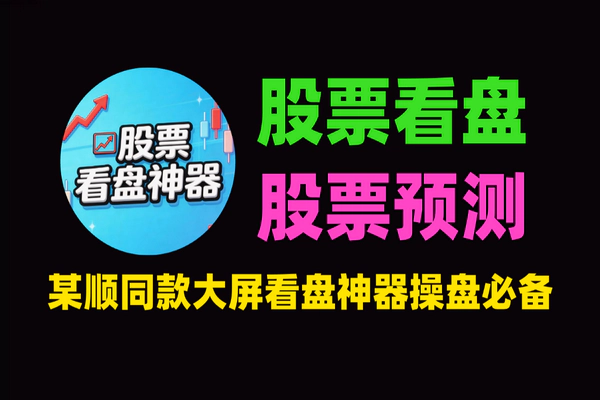 2026最新银行股票预测软件：某花顺同款大屏看盘神器，小白短线长线操盘必备助手