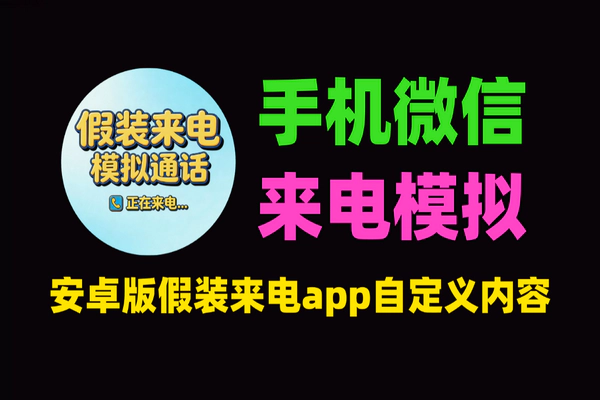 微信来电模拟器安卓版-假装来电app自定义内容-永久免费社交脱身神器