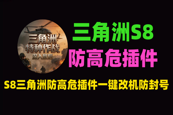 S8赛季三角洲防高危插件-一键改机防封号-云手机安卓10专用版