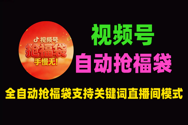 视频号全自动抢福袋软件:批量日产3000+,工作室/个人单号日抢7+(安卓7+兼容)