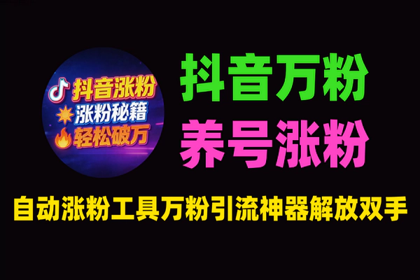抖音全自动涨粉挂机工具:万粉引流神器,零封控解放双手