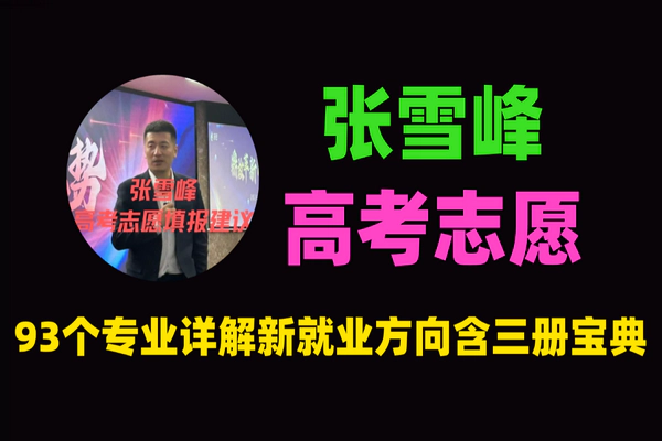 张雪峰2025高考志愿填报课程：93个专业详解+新就业方向（含三册宝典）