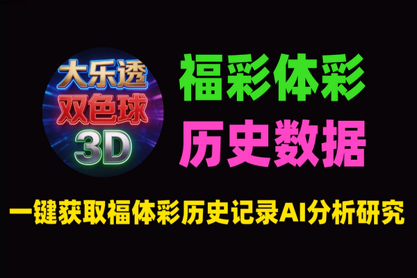 双色球/大乐透历史数据自动更新工具 – AI分析专用CSV开奖结果下载