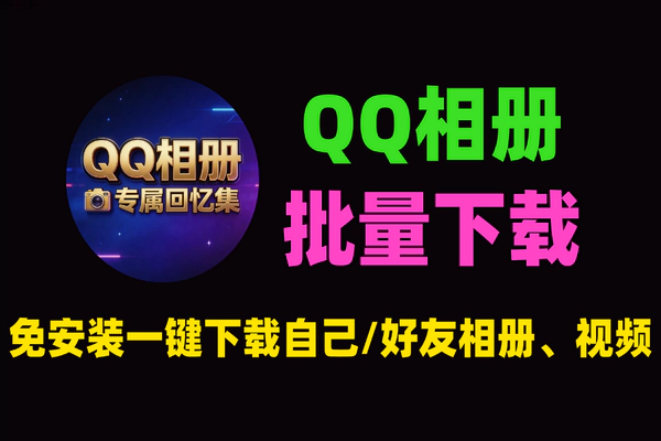 QQ相册批量下载工具_免费一键下载自己/好友相册_照片视频全支持