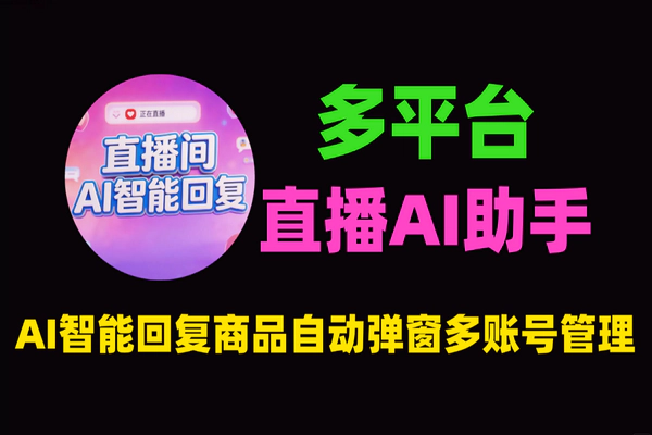 多平台直播间AI助手：抖音快手小红书智能自动回复，电商直播提效神器