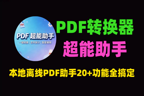 PDF超能助手_Windows本地离线免费PDF转换器_20+功能全免费无广告