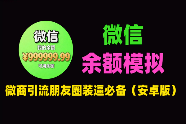 2026最新微信余额模拟器下载-微商引流/朋友圈装逼神器（安卓版）