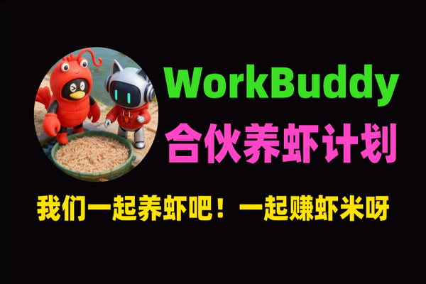 WorkBuddy合伙养虾计划限时开启：邀请赚Credits，好友注册领3000福利！