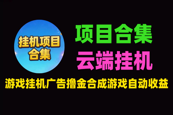 最新挂机项目合集：协议无障碍引流+单机40+｜安卓全自动云端挂机