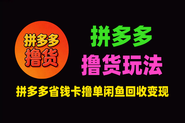 拼多多省钱卡撸单副业：闲鱼回收变现全攻略，单利10-100元