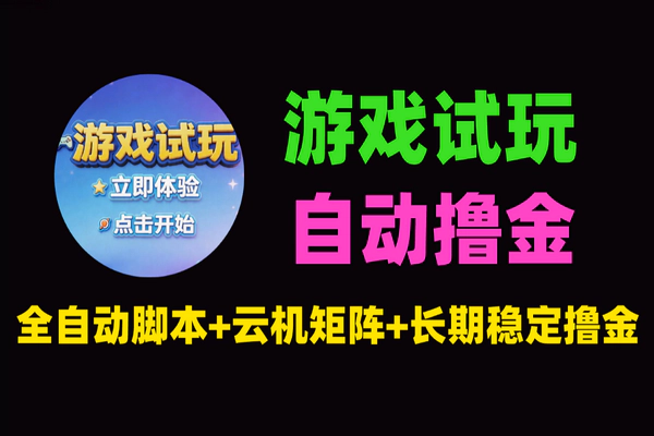 游戏试玩挂机撸金项目：云机矩阵无限多开，单窗口日赚30-50+（长期稳定）