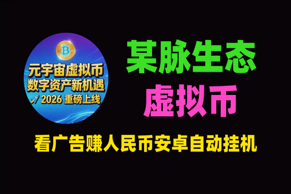 某脉生态虚拟币挂机项目：看广告赚人民币，安卓自动挂机副业实操指南