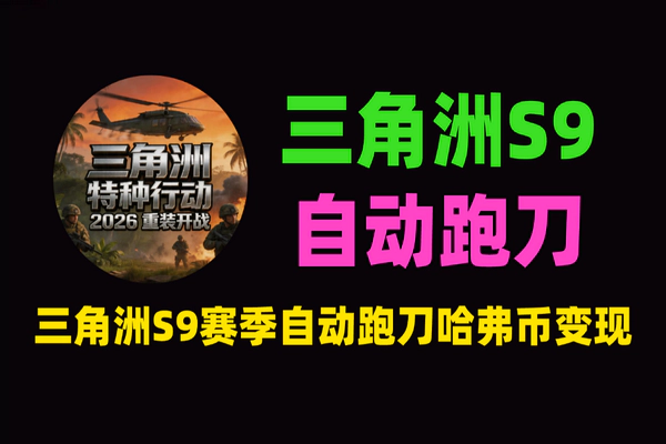 S9赛季全自动跑刀摸金脚本：AI智能+云手机24小时挂机，日赚30+哈弗币秒变现