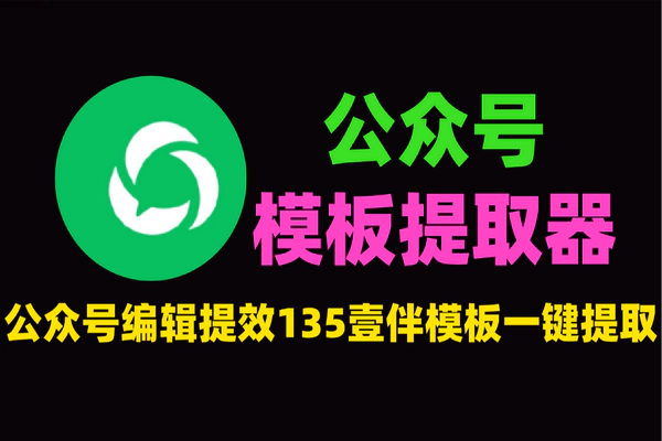 公众号模板提取器：打通135/壹伴与微信后台，一键适配无需复制