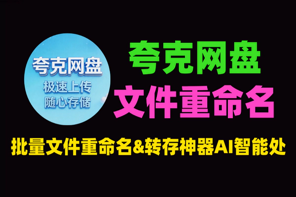 夸克网盘批量文件重命名&转存神器：AI智能处理，免安装绿色版