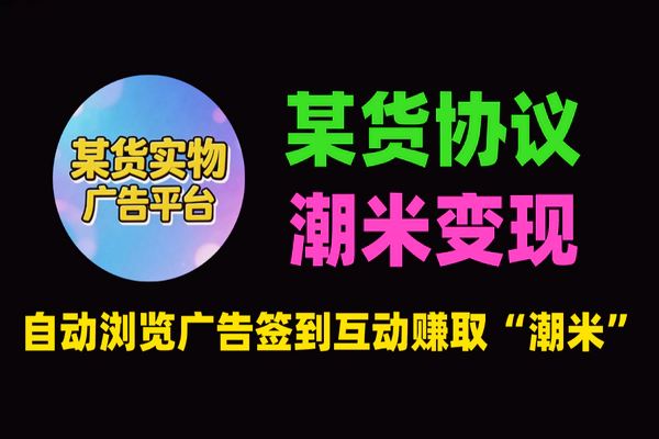 某货协议挂机项目：潮米自动变现USDT教程，安卓手机脚本挂机赚米（附防封攻略）