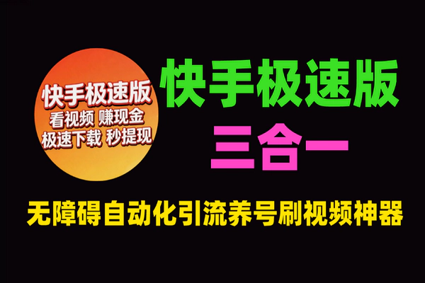 快手极速版无障碍自动化工具：引流养号刷视频三合一神器 – 安卓软件教程