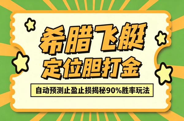 希腊飞艇定位胆挂机打金项目：自动预测脚本+止盈止损策略，揭秘90%胜率玩法