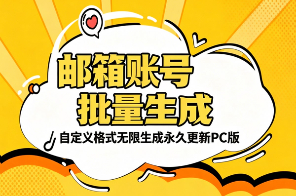 邮箱账号批量生成工具：支持自定义格式与无限生成，附永久使用教程