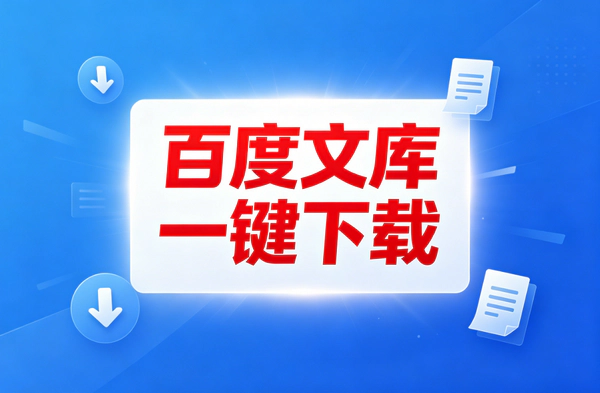 百度文库免费下载工具：一键转PDF绿色版使用指南 – 应急文档下载神器