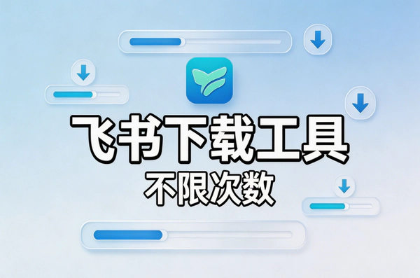 飞书下载工具不限次数版 – 飞书资源一键下载/无限使用