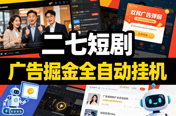 二七短剧掘金项目：免实名+游戏试玩+分销，全自动挂机日入5+