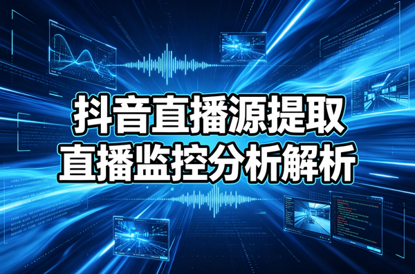 抖音直播源地址提取工具_传媒公司同款直播监控解析软件