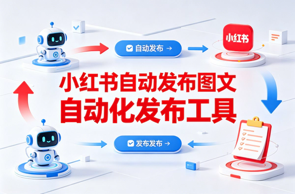 小红书自动化发布工具｜防风控绿色版｜支持多端运行