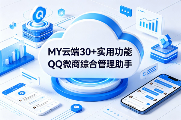MY云端QQ微商综合管理系统_一号一IP全网首发_30+实用功能云端助手