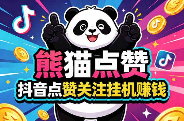 熊猫点赞全自动挂机赚钱项目：安卓手机日赚30+，多号批量操作稳定提现