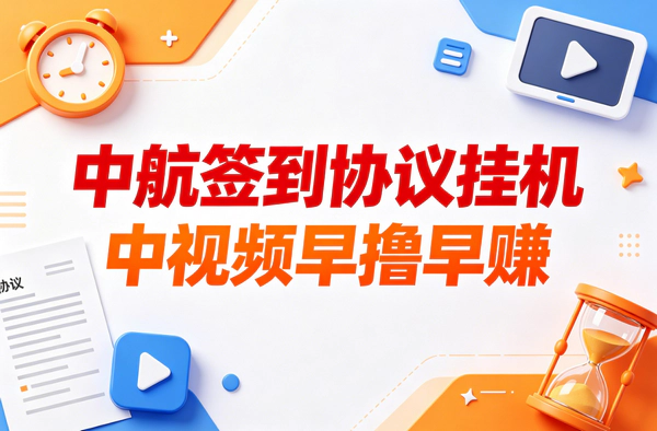 中航签到全自动挂机项目：手机单机日赚5+，满30提现，拉人再送5元