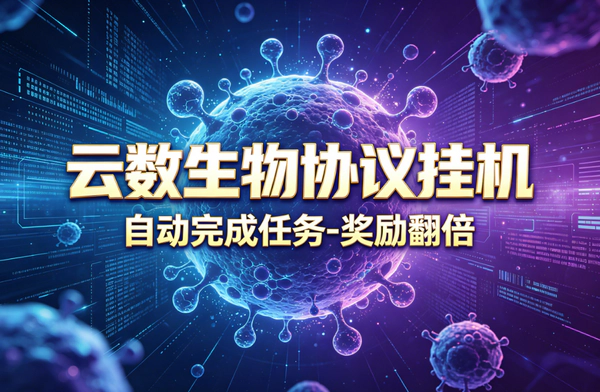 云数生物协议自动化脚本-每日签到奖励翻倍-批量多账号无脑操作