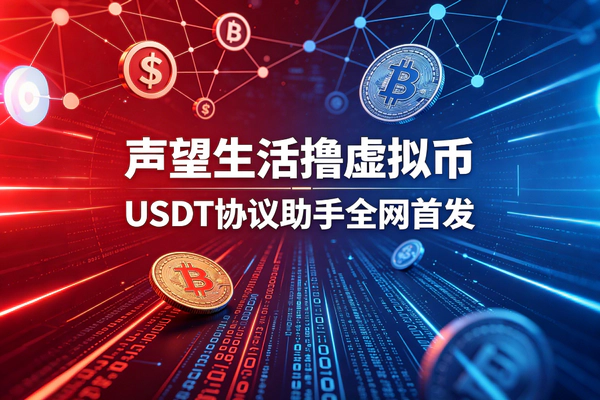 声望生活挂机赚钱项目｜USDT协议助手全网首发 单号日入2-5+USDT