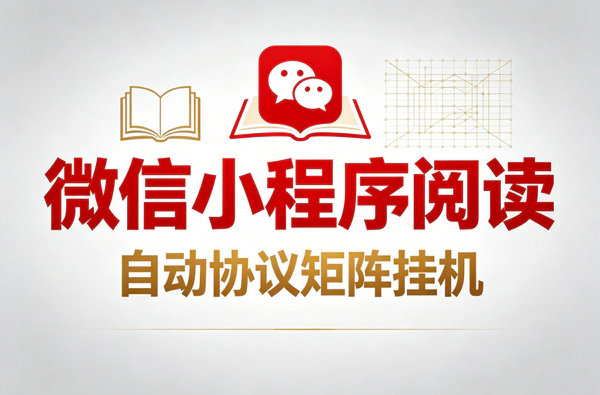 微信阅读协议自动赚钱脚本｜单机每天8+ 安卓鸿蒙云手机都能用