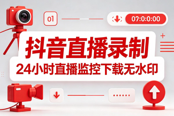 抖音直播间无水印录制软件_电脑端24小时监控_多主播管理工具