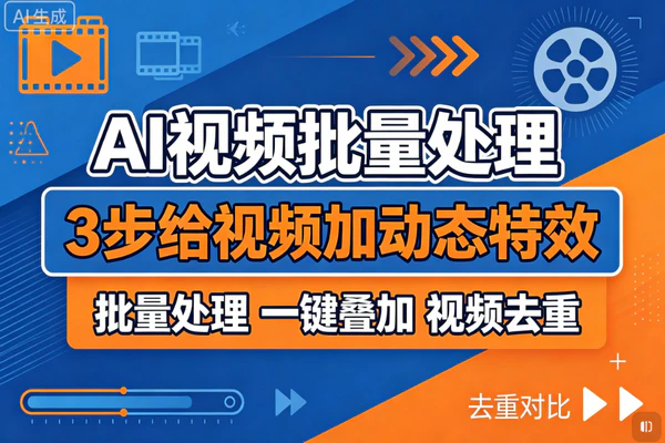 批量视频叠特效工具_一键混剪几百条视频免手动加贴纸