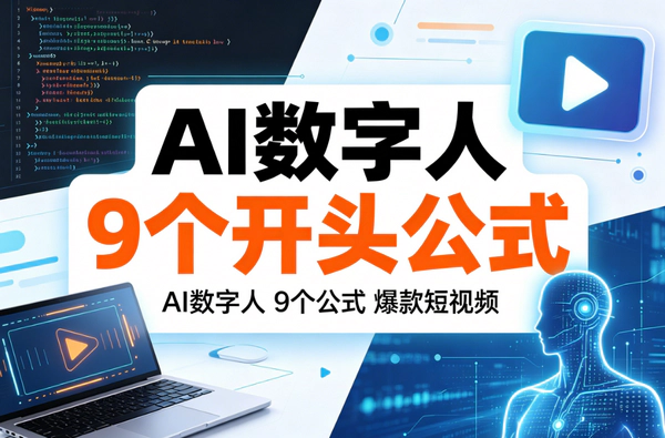 AI数字人短视频创业实战课_9大公式+5大模型教你零基础做爆款